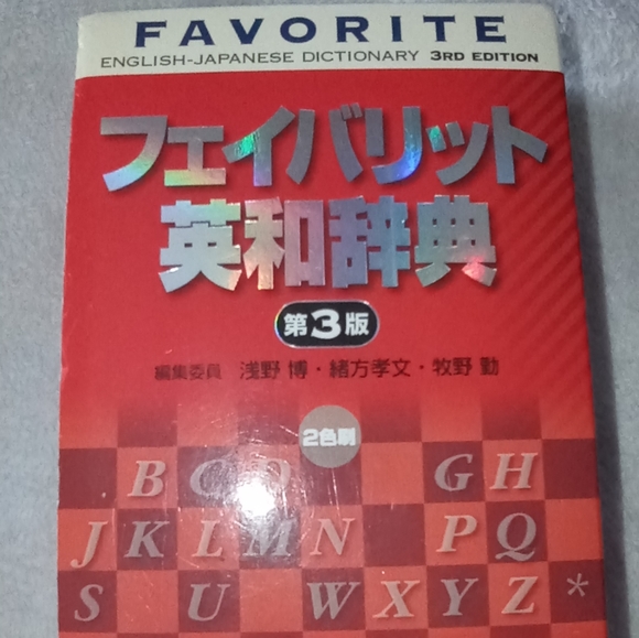English to Japanese Dictionary in 3rd edition. - Picture 8 of 10